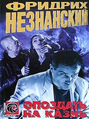 cover image of Опоздать на казнь